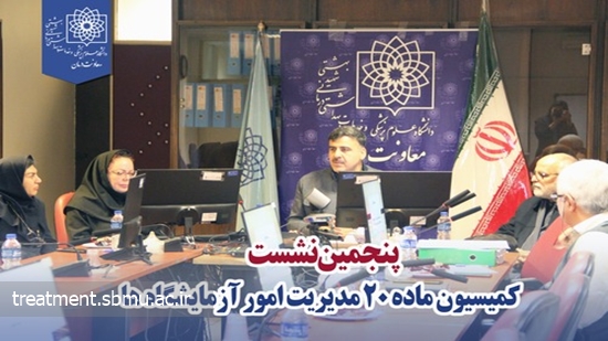 پنجمین کمیسیون قانونی ماده 20 مدیریت امور آزمایشگاه ها 